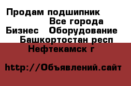 Продам подшипник GE140ES-2RS - Все города Бизнес » Оборудование   . Башкортостан респ.,Нефтекамск г.